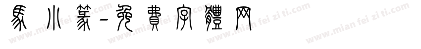 马 小篆字体转换